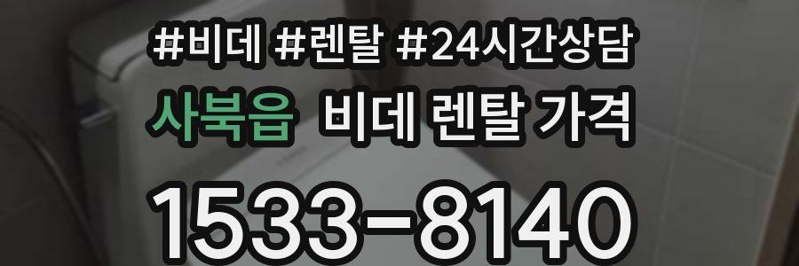 사북읍 비데 렌탈 가격