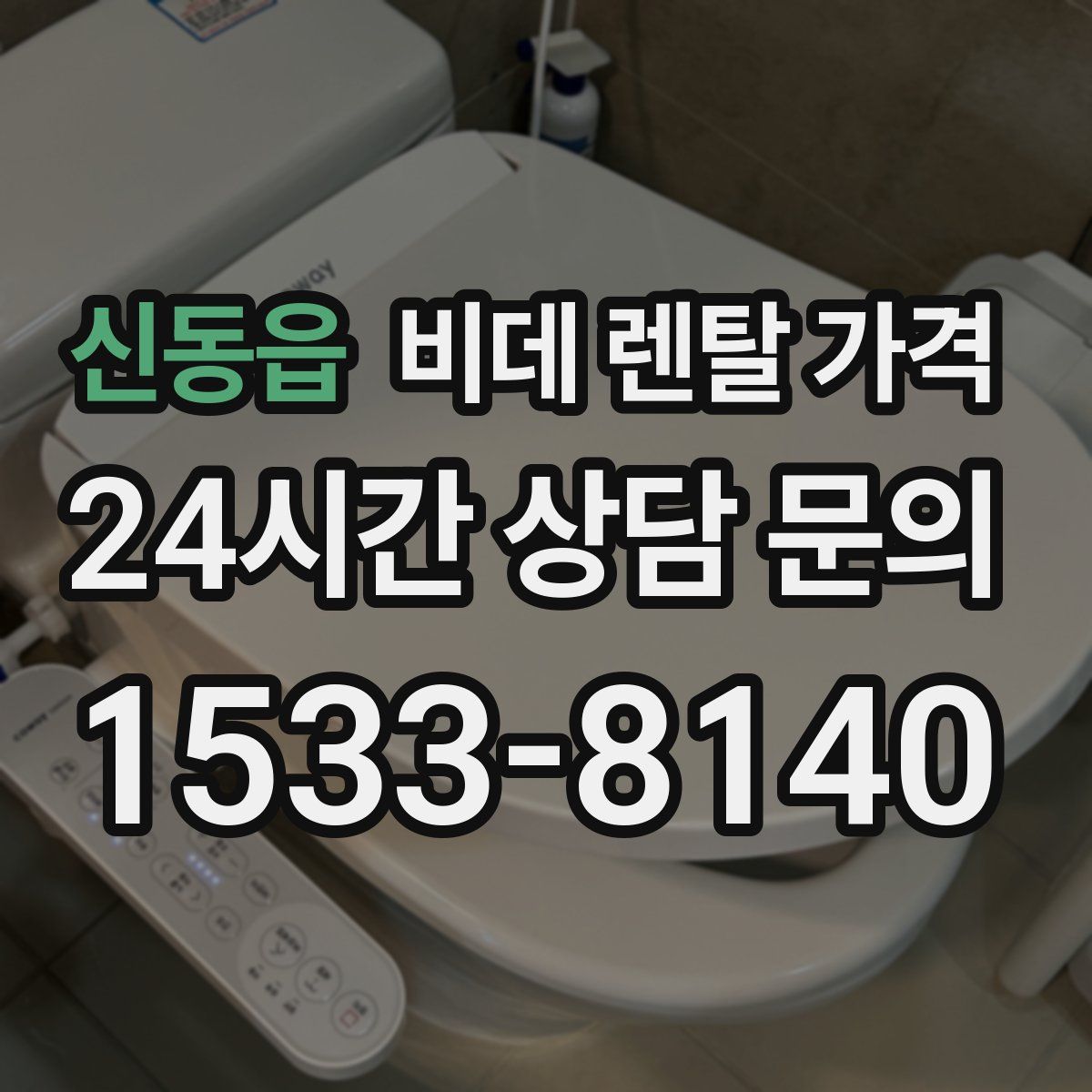 신동읍 비데 렌탈 가격