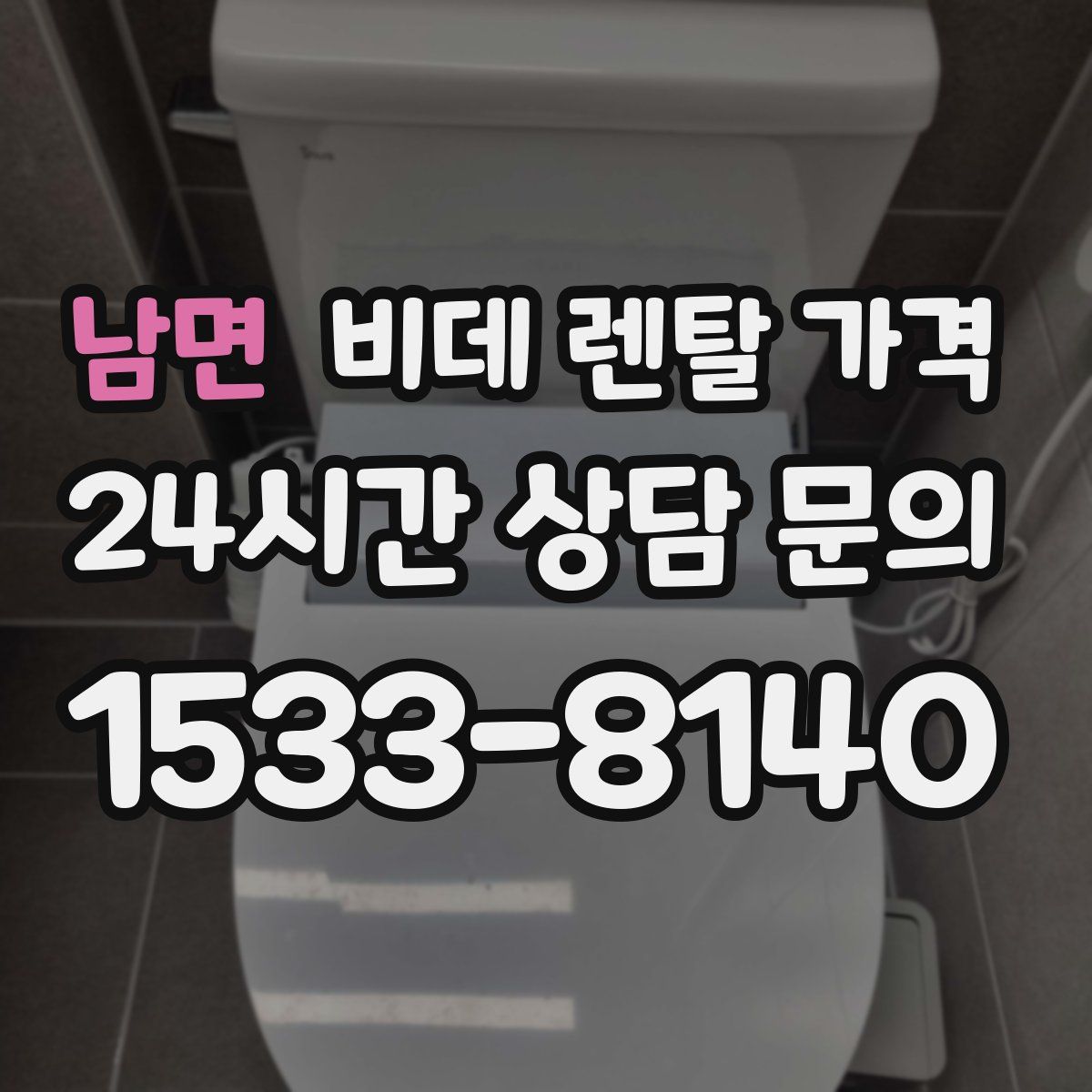 남면 비데 렌탈 가격