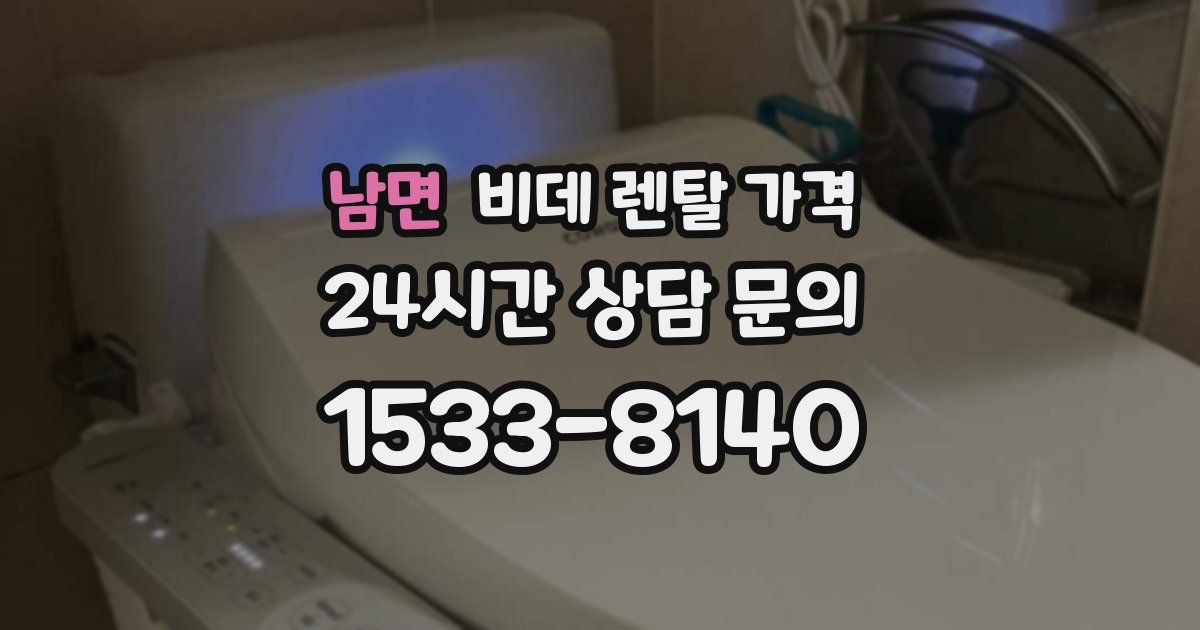 남면 비데 렌탈 가격