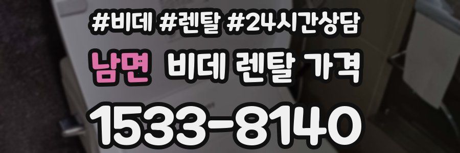 남면 비데 렌탈 가격
