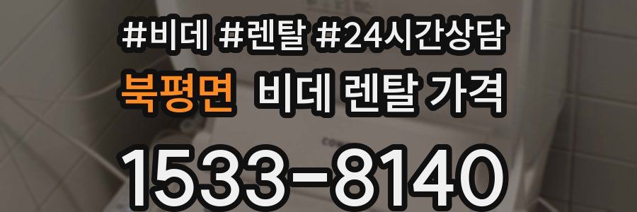북평면 비데 렌탈 가격