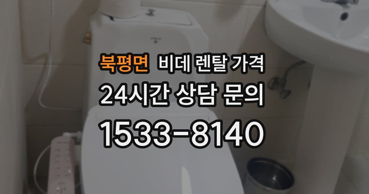 북평면 비데 렌탈 가격