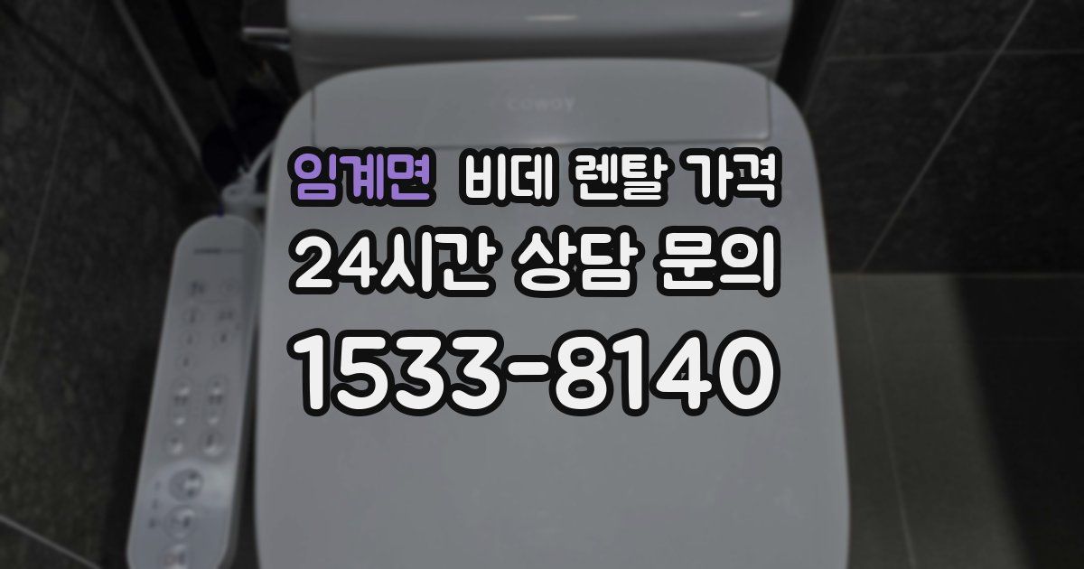 임계면 비데 렌탈 가격