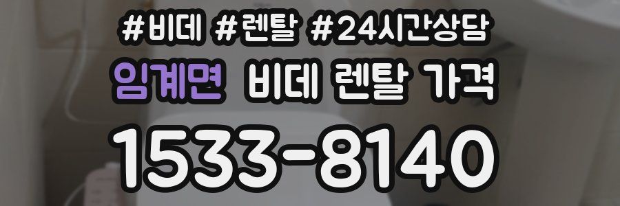 임계면 비데 렌탈 가격