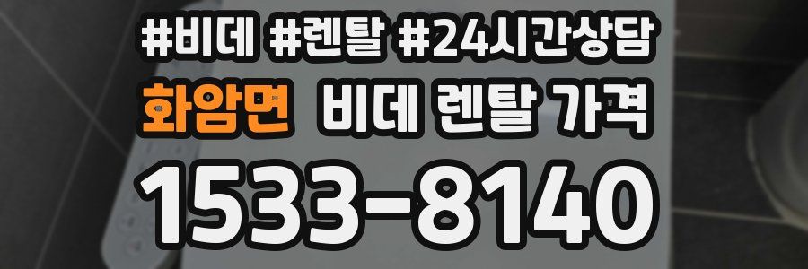 화암면 비데 렌탈 가격