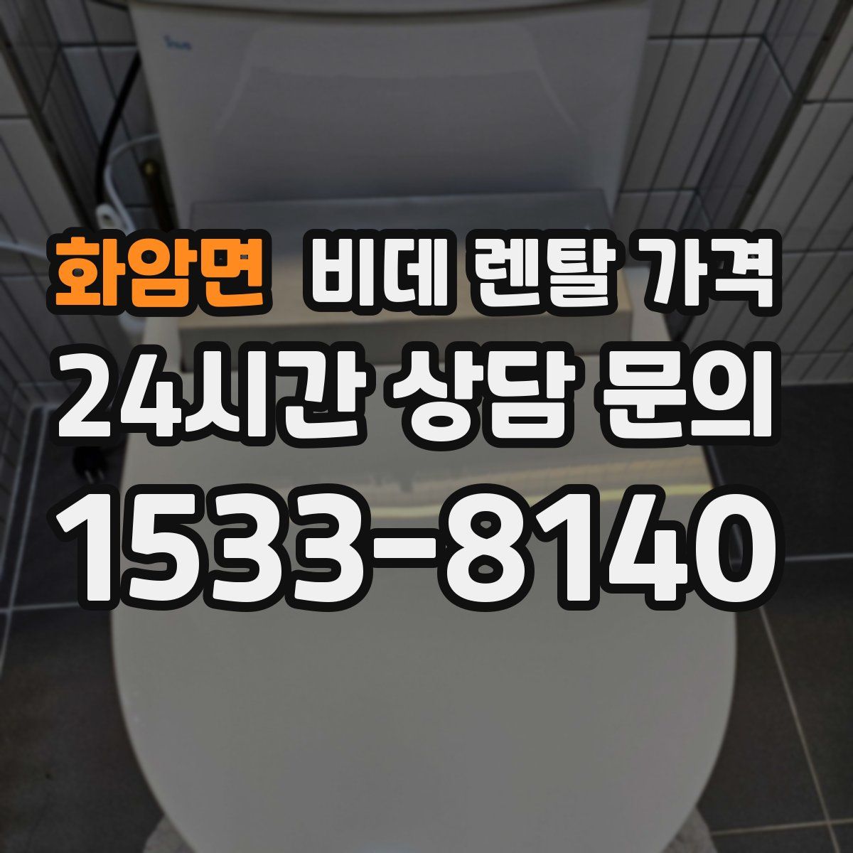 화암면 비데 렌탈 가격