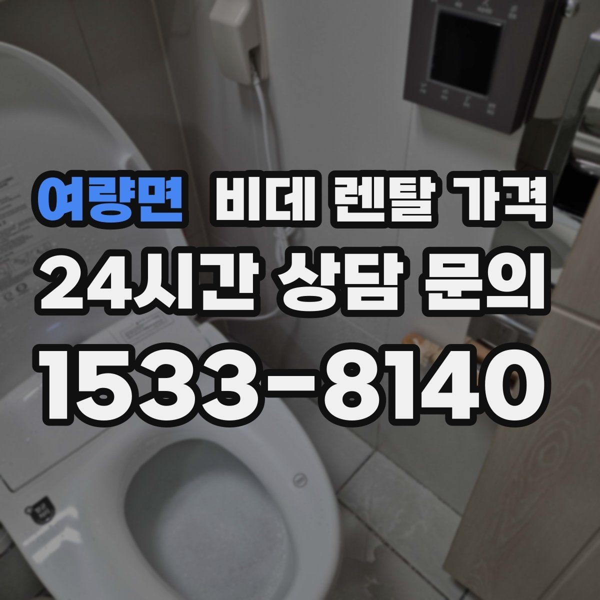 여량면 비데 렌탈 가격 월 납부 부담을 줄이는 선택 기준