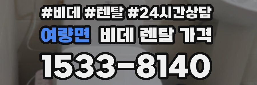 여량면 비데 렌탈 가격