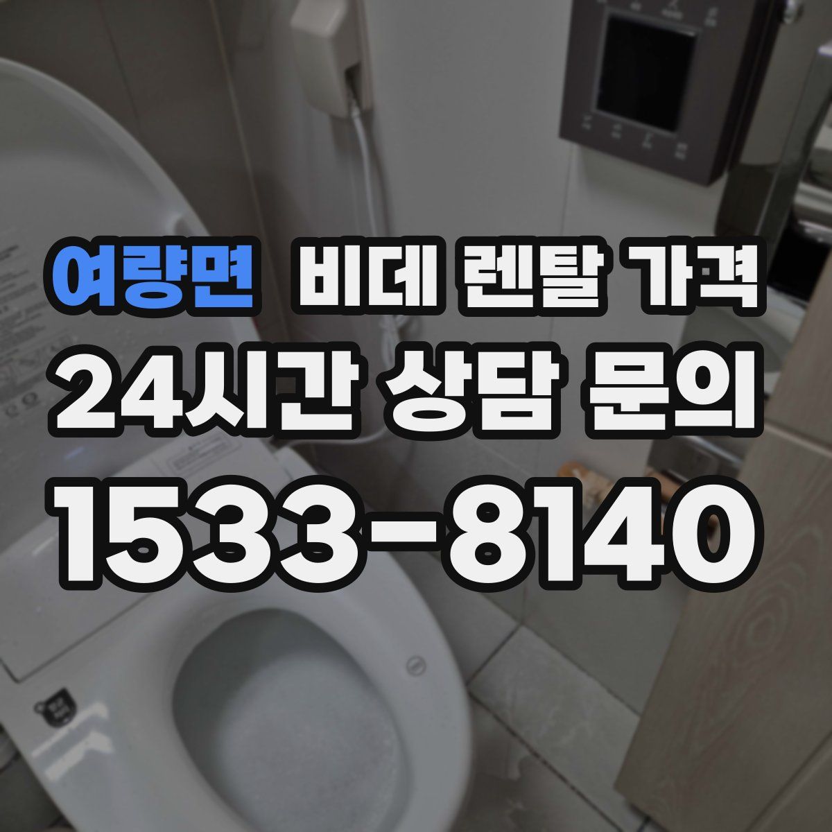 여량면 비데 렌탈 가격