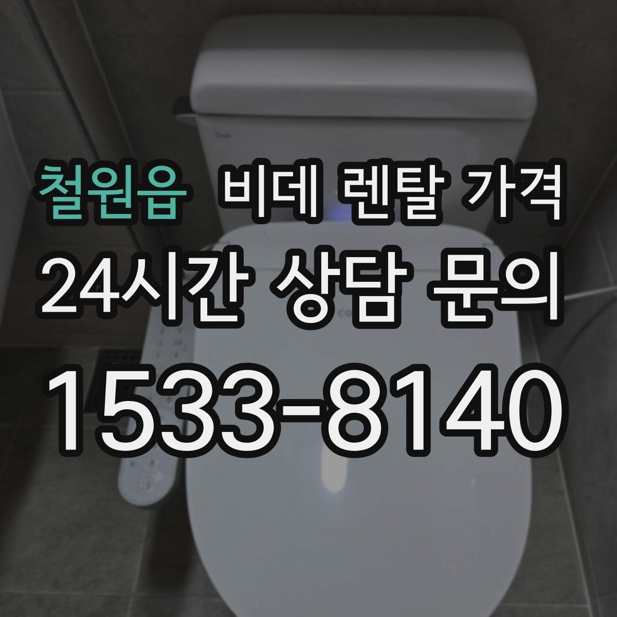 철원읍 비데 렌탈 가격
