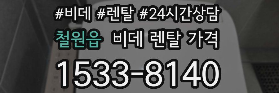 철원읍 비데 렌탈 가격
