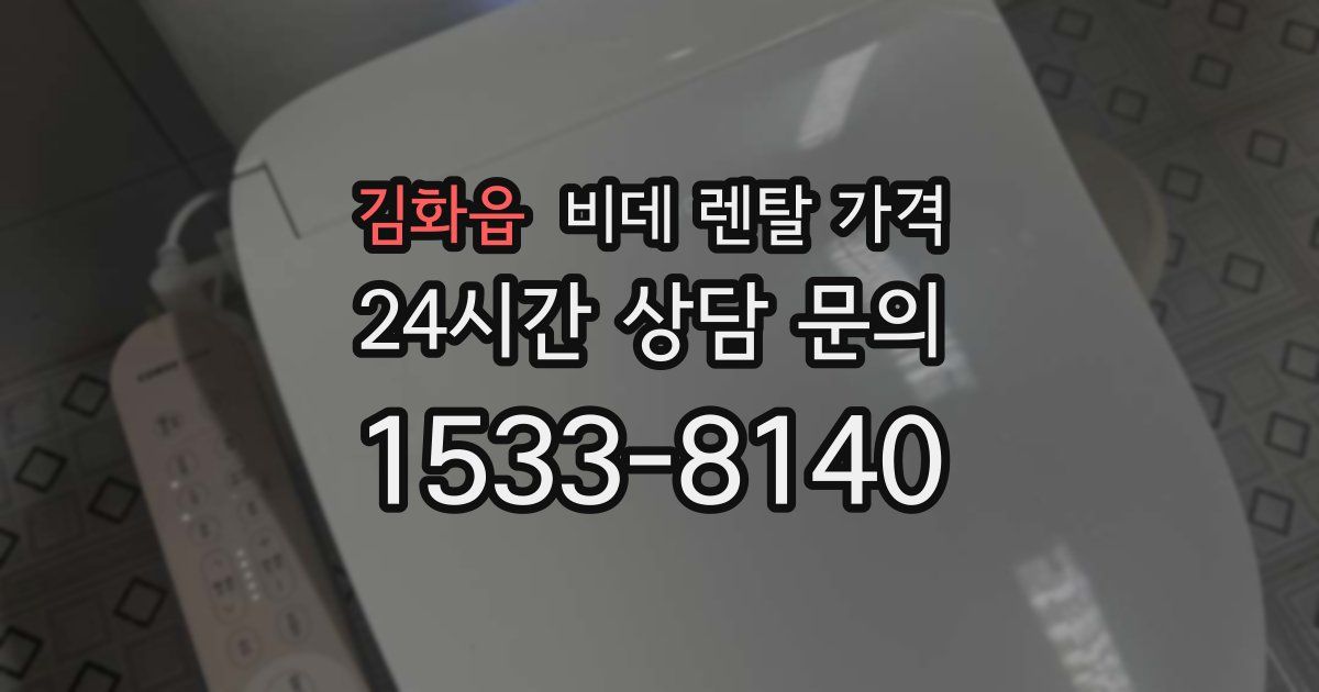 김화읍 비데 렌탈 가격