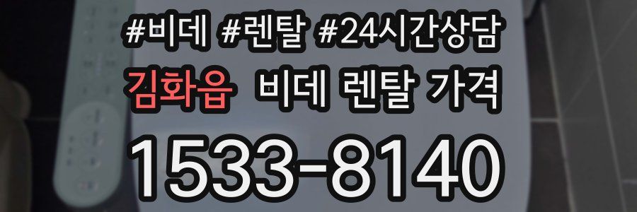김화읍 비데 렌탈 가격