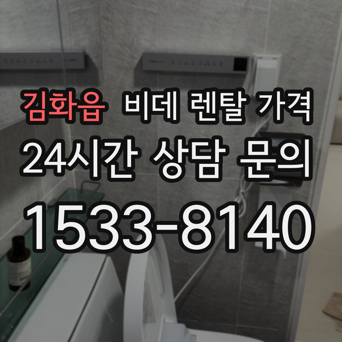 김화읍 비데 렌탈 가격
