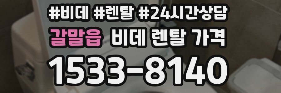 갈말읍 비데 렌탈 가격