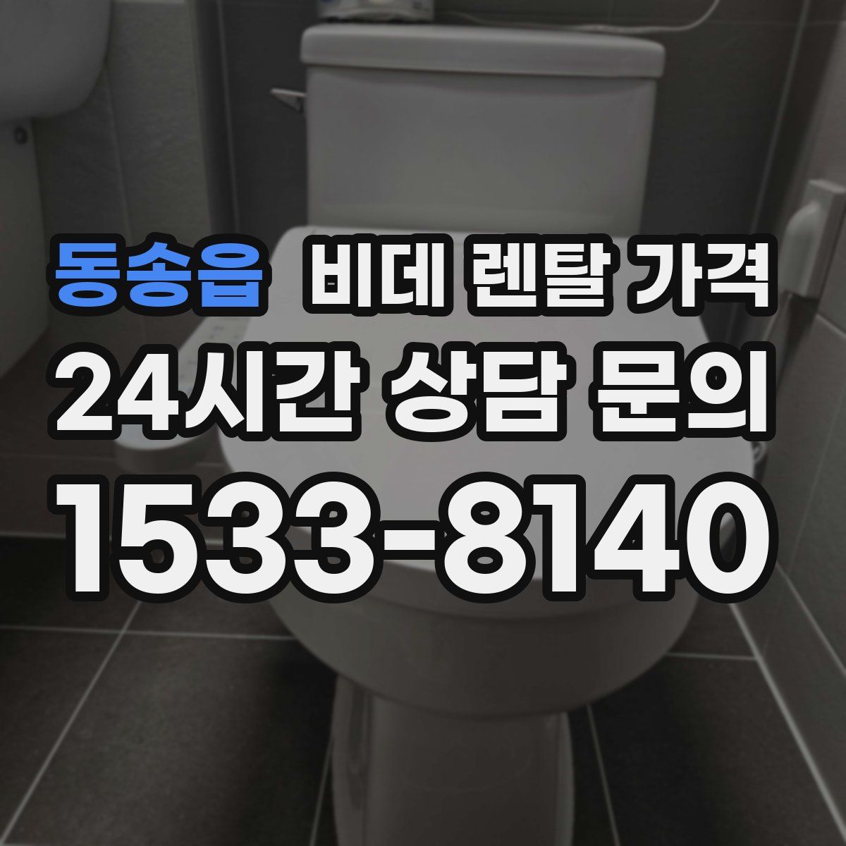 동송읍 비데 렌탈 가격