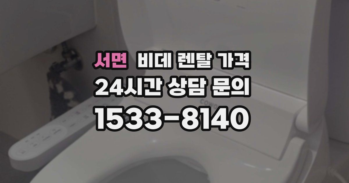서면 비데 렌탈 가격