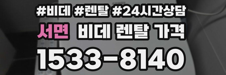 서면 비데 렌탈 가격