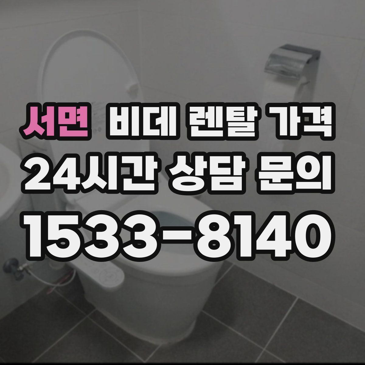 서면 비데 렌탈 가격