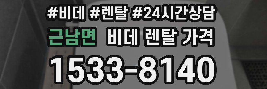 근남면 비데 렌탈 가격