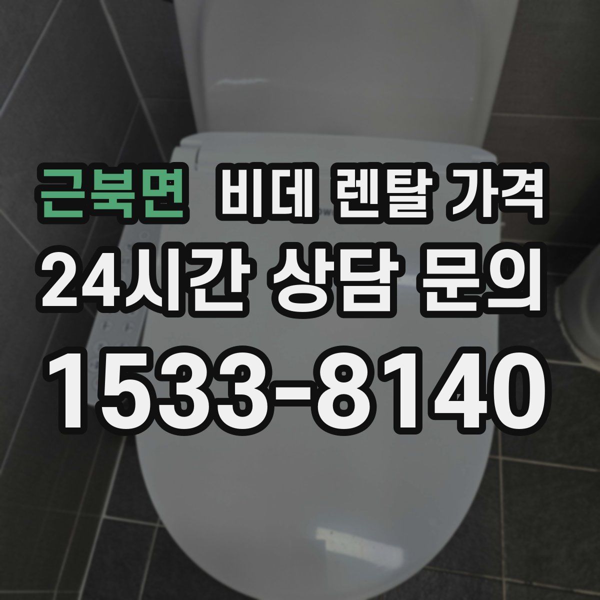 근북면 비데 렌탈 가격