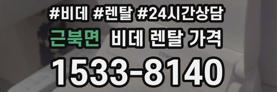근북면 비데 렌탈 가격