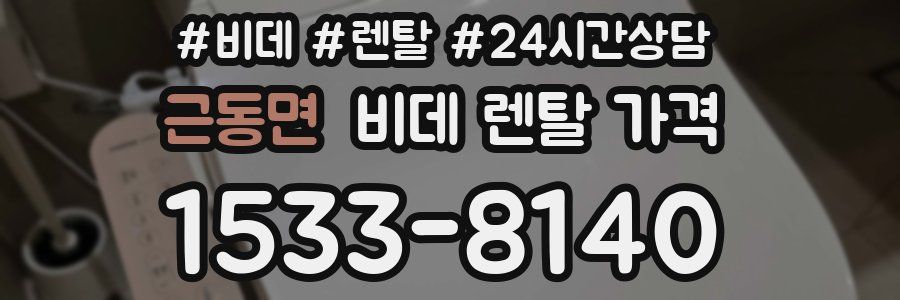 근동면 비데 렌탈 가격