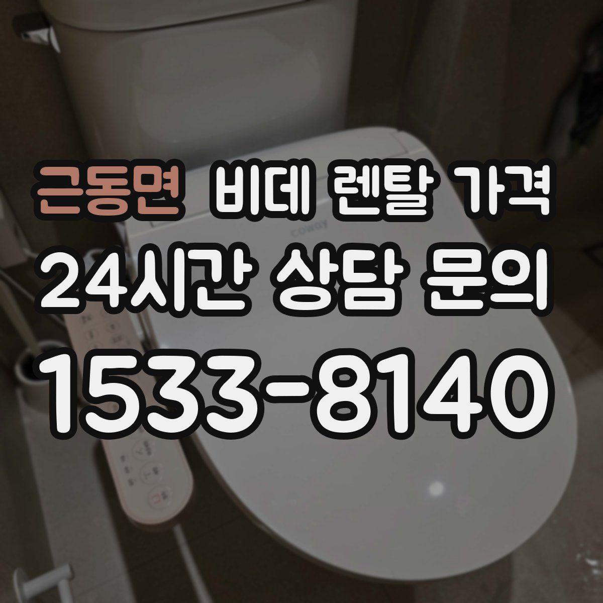 근동면 비데 렌탈 가격