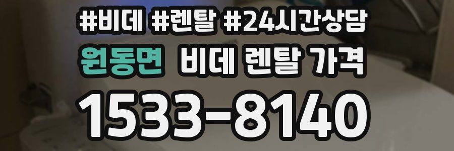원동면 비데 렌탈 가격