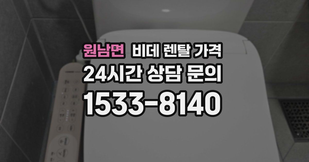 원남면 비데 렌탈 가격