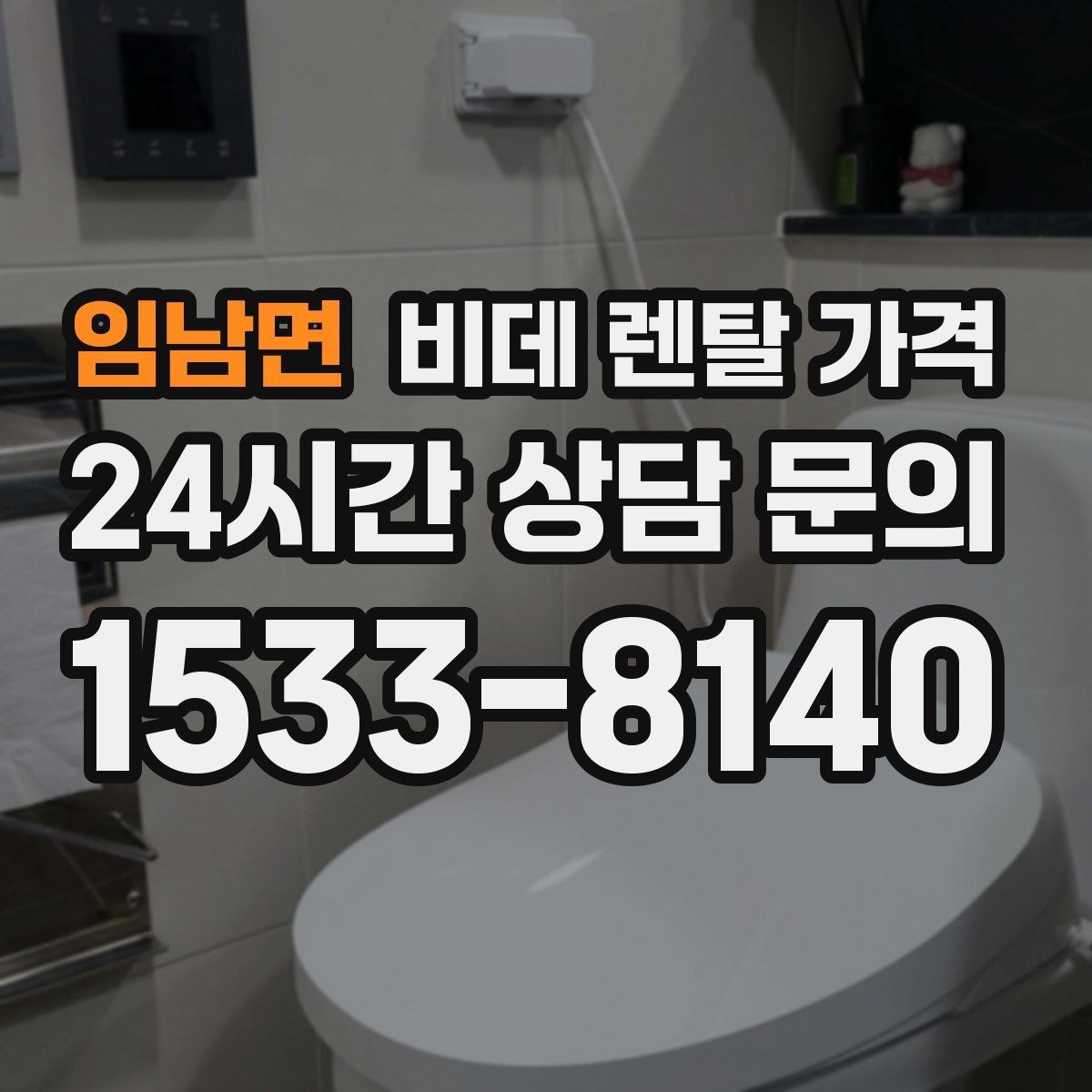 임남면 비데 렌탈 가격 렌탈 기간에 따라 달라지는 기준