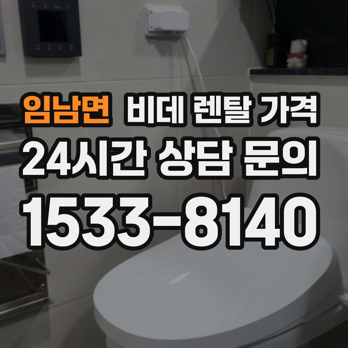임남면 비데 렌탈 가격