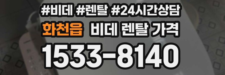화천읍 비데 렌탈 가격