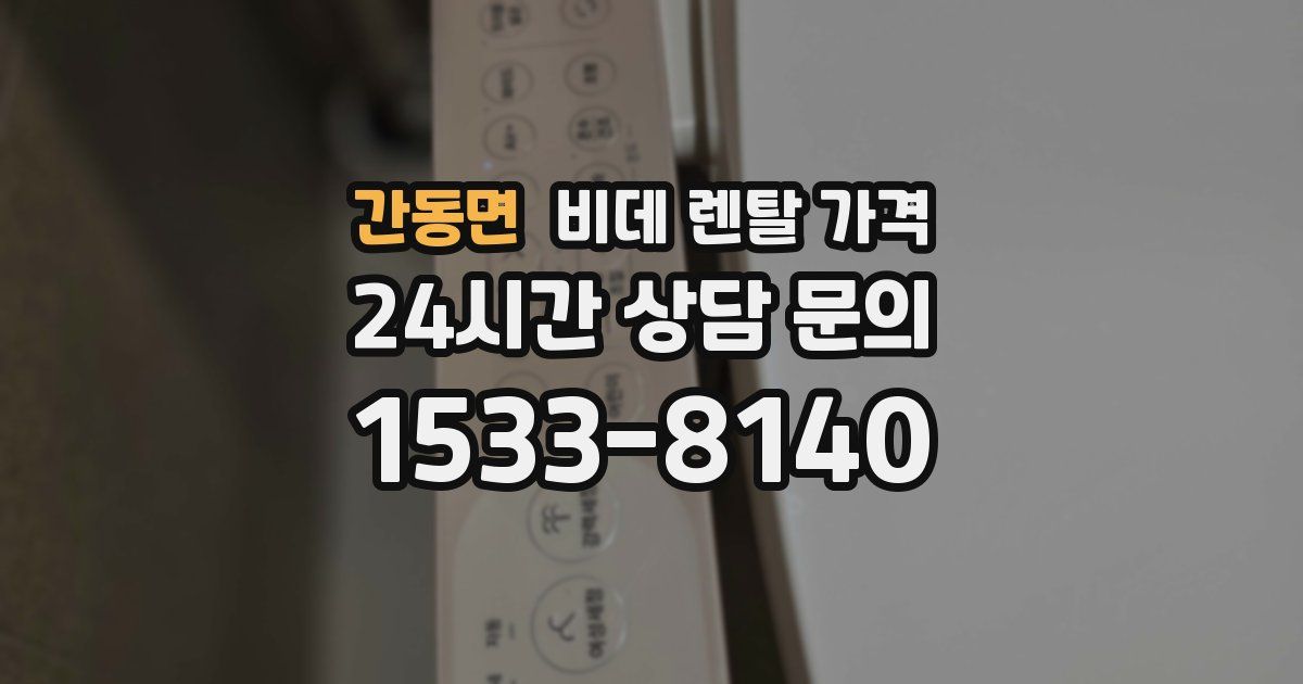 간동면 비데 렌탈 가격