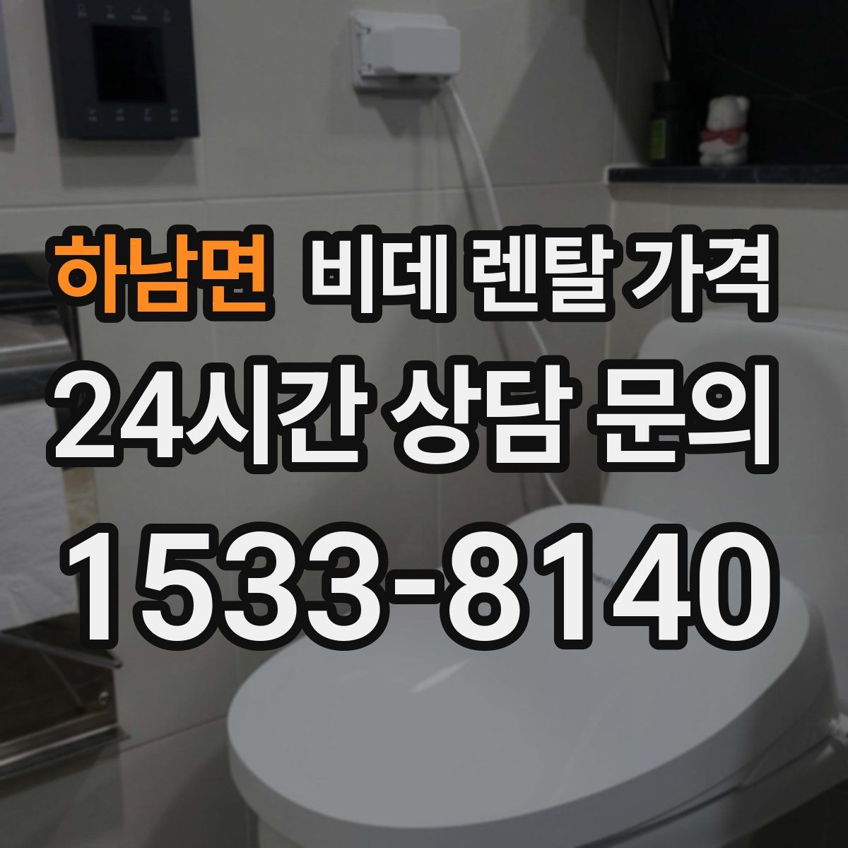 하남면 비데 렌탈 가격