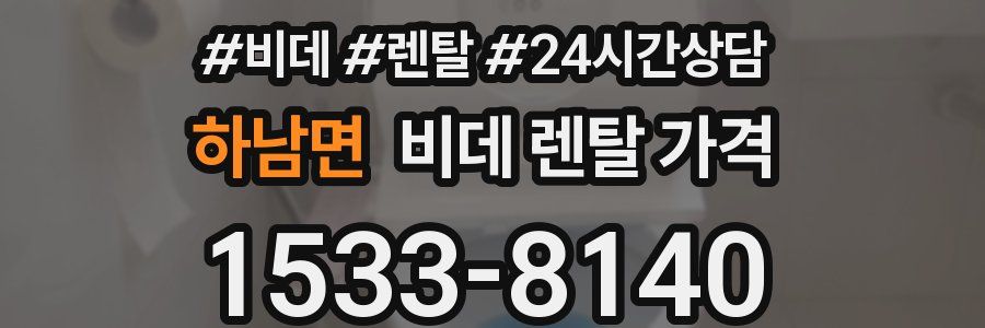 하남면 비데 렌탈 가격