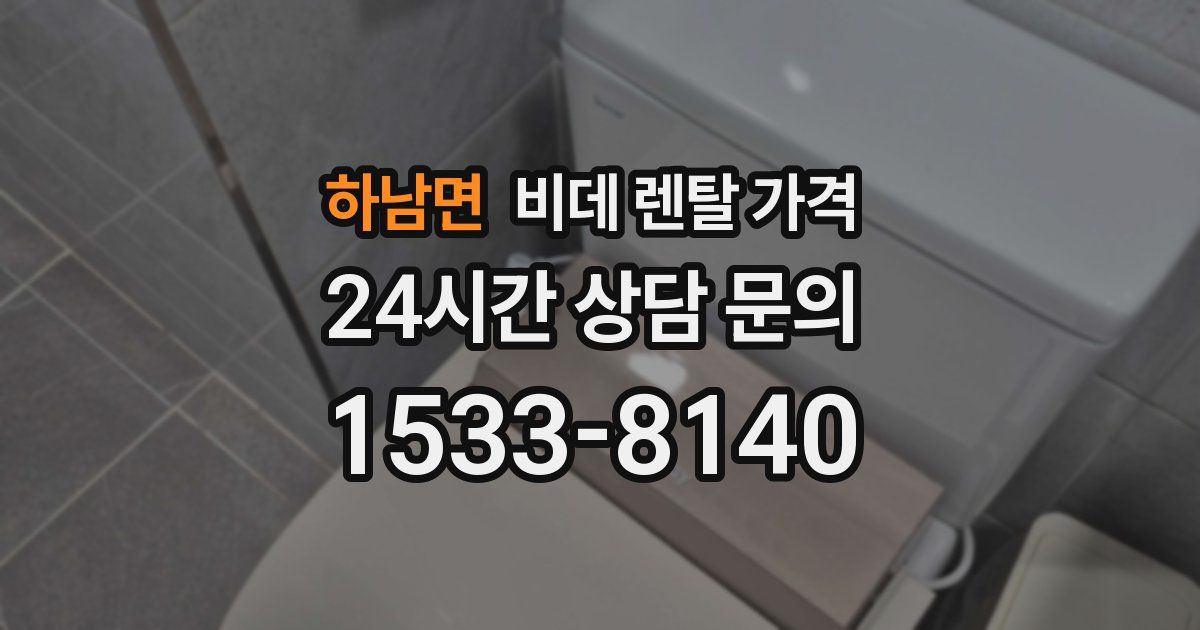 하남면 비데 렌탈 가격