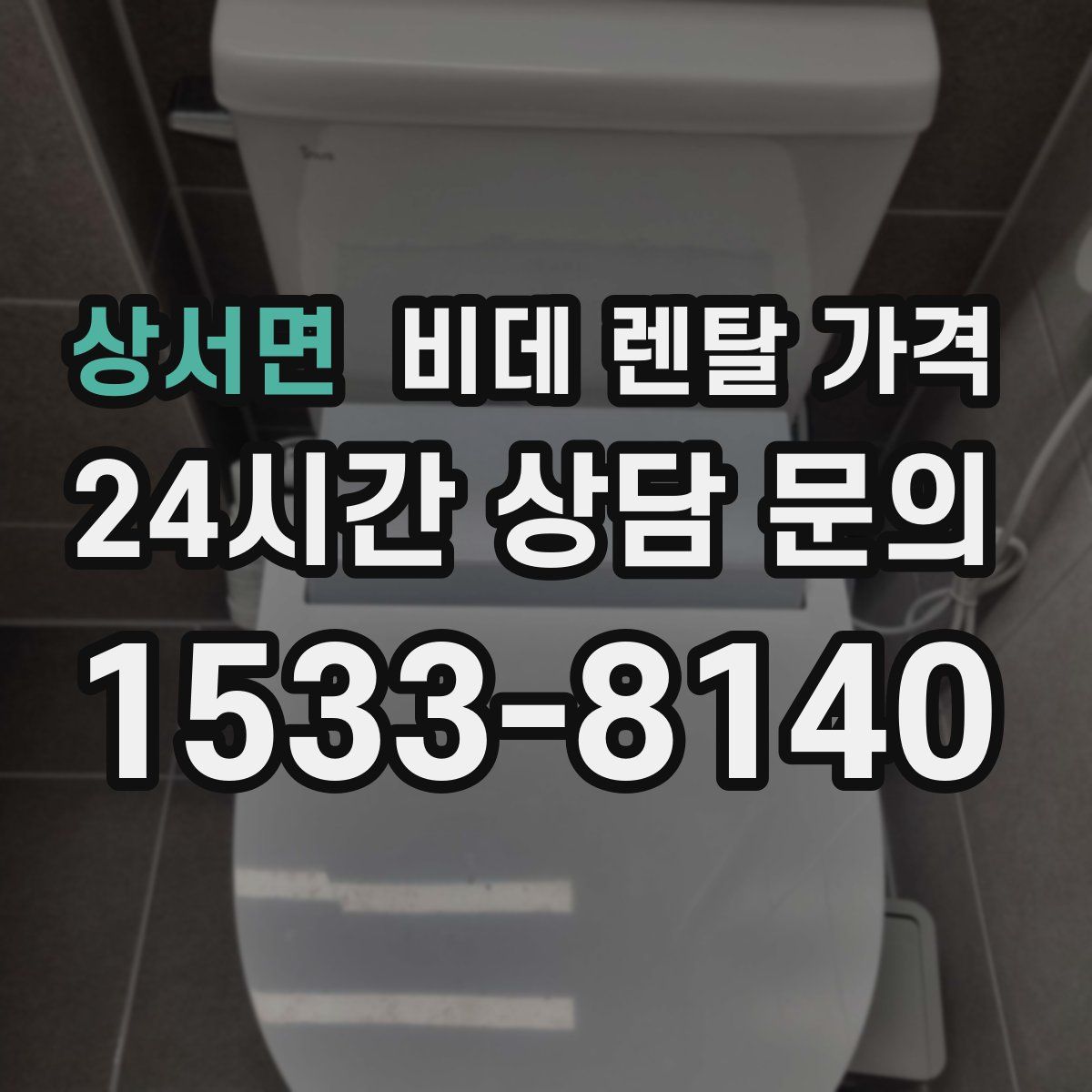 상서면 비데 렌탈 가격