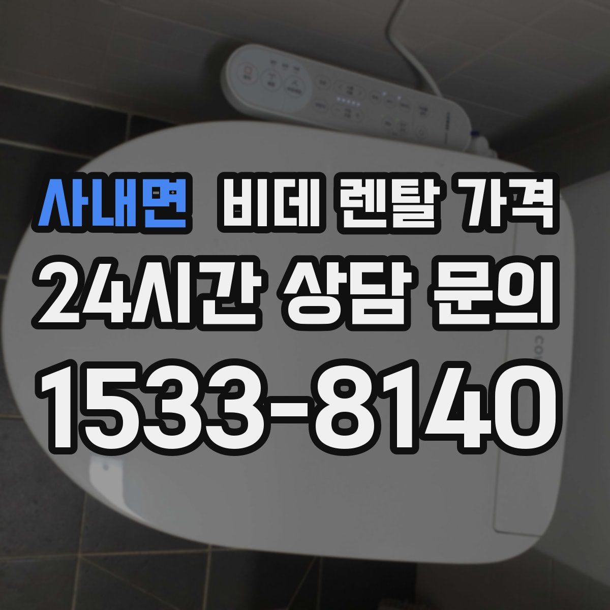 사내면 비데 렌탈 가격