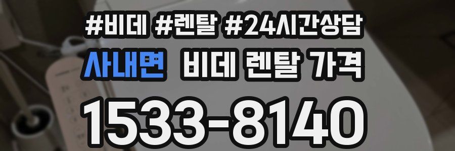 사내면 비데 렌탈 가격