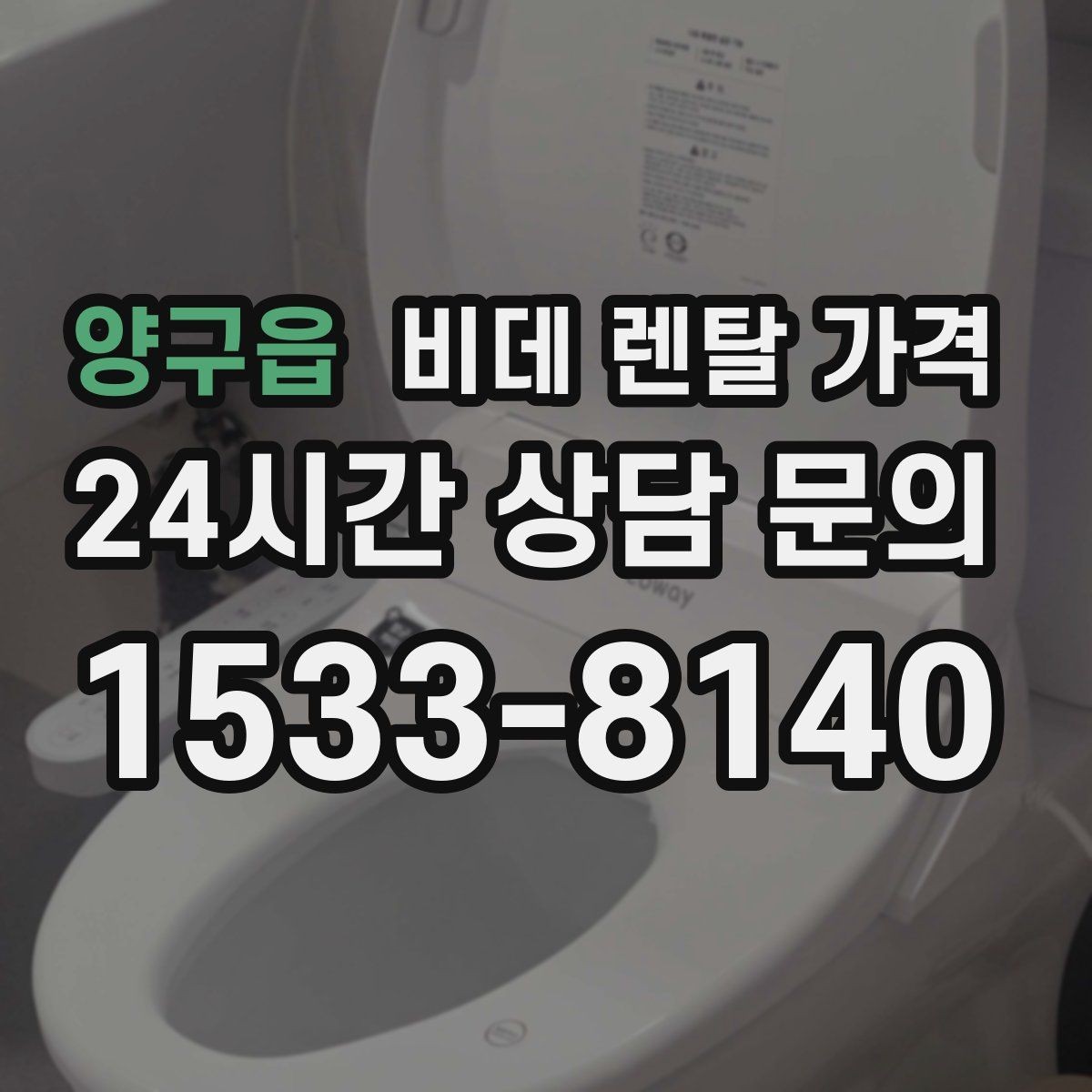 양구읍 비데 렌탈 가격 정수 방식과 기능 차이로 달라지는 금액