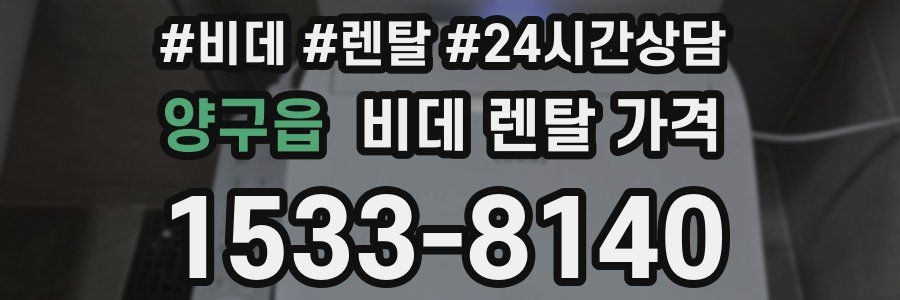 양구읍 비데 렌탈 가격