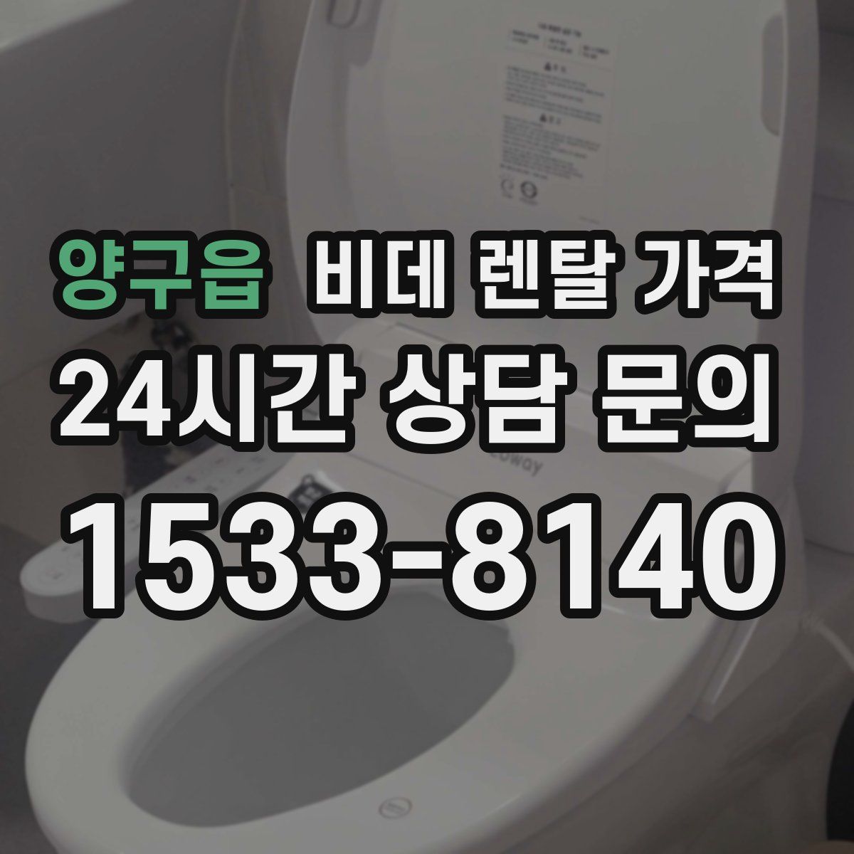 양구읍 비데 렌탈 가격