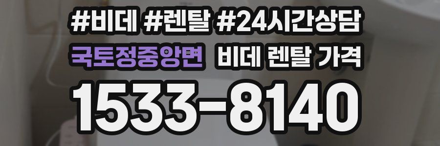 국토정중앙면 비데 렌탈 가격