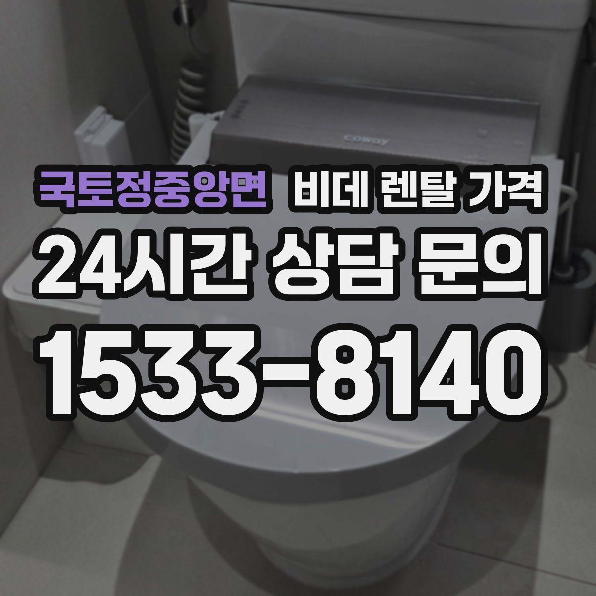 국토정중앙면 비데 렌탈 가격
