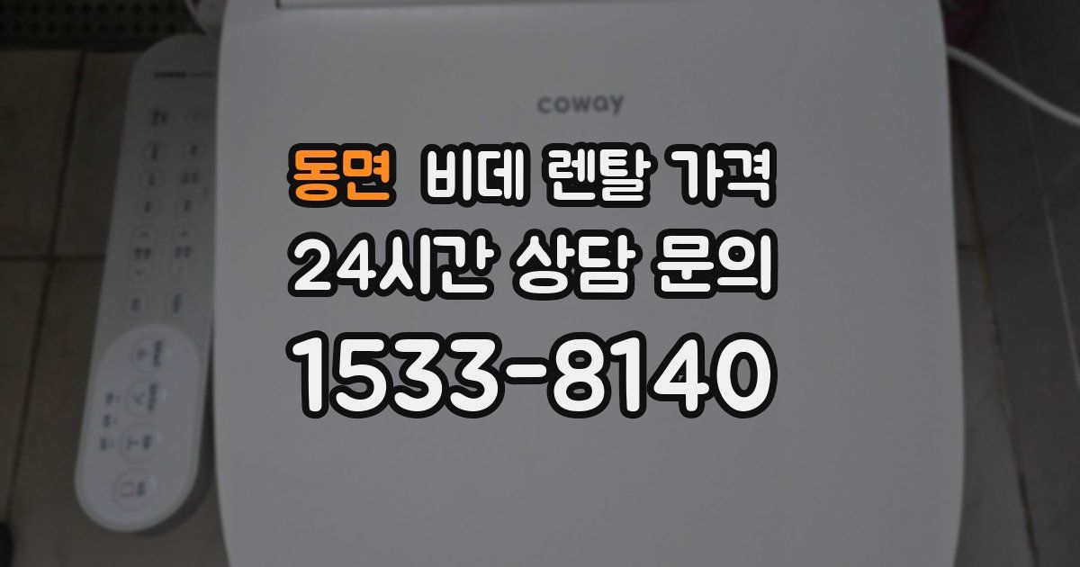 동면 비데 렌탈 가격