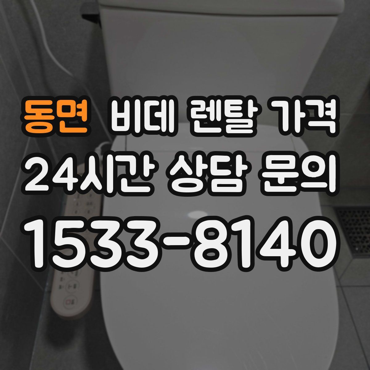 동면 비데 렌탈 가격