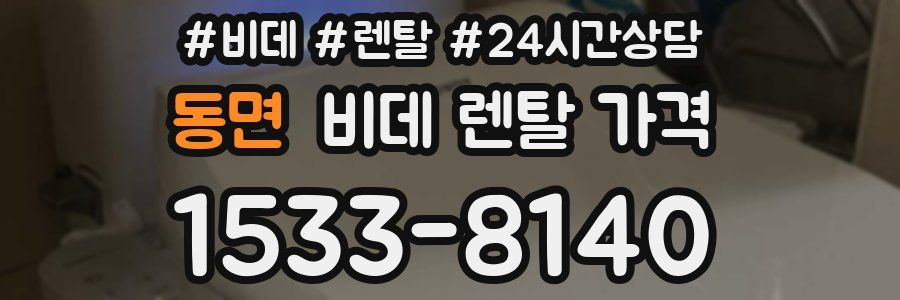 동면 비데 렌탈 가격