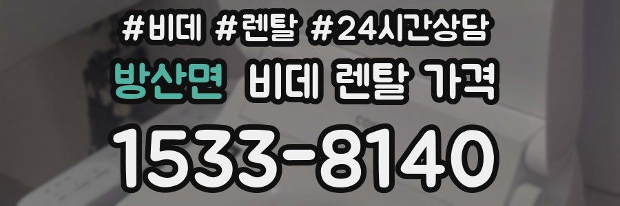 방산면 비데 렌탈 가격